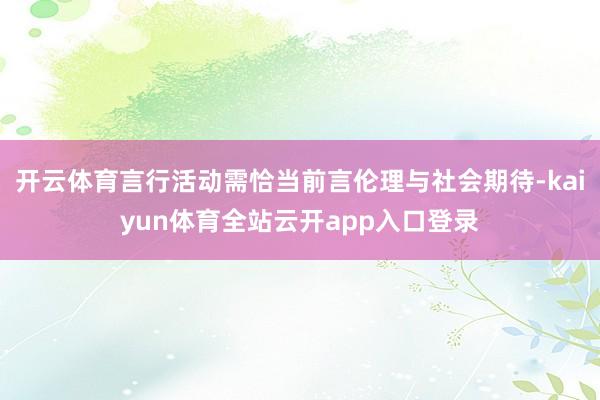 开云体育言行活动需恰当前言伦理与社会期待-kaiyun体育全站云开app入口登录