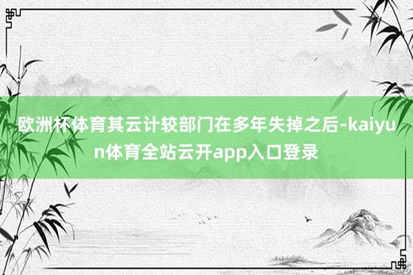 欧洲杯体育其云计较部门在多年失掉之后-kaiyun体育全站云开app入口登录