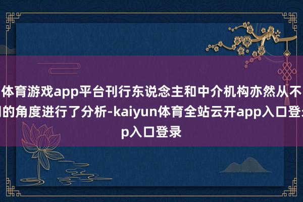 体育游戏app平台刊行东说念主和中介机构亦然从不同的角度进行了分析-kaiyun体育全站云开app入口登录