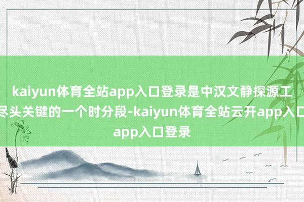 kaiyun体育全站app入口登录是中汉文静探源工程中尽头关键的一个时分段-kaiyun体育全站云开app入口登录