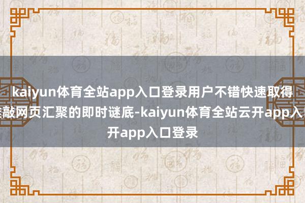 kaiyun体育全站app入口登录用户不错快速取得带有推敲网页汇聚的即时谜底-kaiyun体育全站云开app入口登录