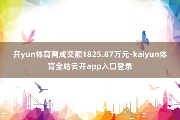 开yun体育网成交额1825.87万元-kaiyun体育全站云开app入口登录